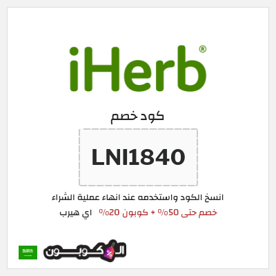 كوبون خصم اي هيرب (LNI1840) خصم حتى 50% + كوبون 20%