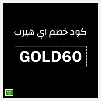 كوبون خصم اي هيرب (GOLD60) خصم حتى 50% + كوبون 10%
