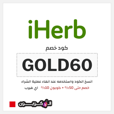 كوبون خصم اي هيرب (GOLD60) خصم حتى 50% + كوبون 10%