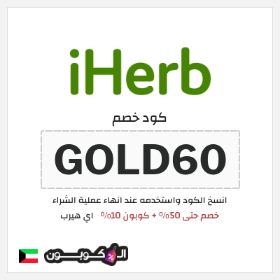 كوبون خصم اي هيرب (GOLD60) خصم حتى 50% + كوبون 10%