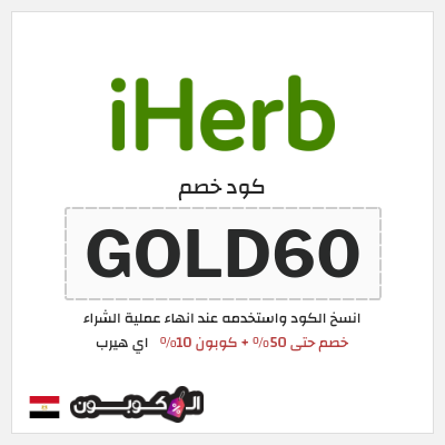 كوبون خصم اي هيرب (GOLD60) خصم حتى 50% + كوبون 10%