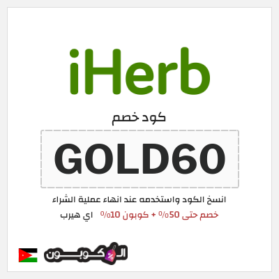 كوبون خصم اي هيرب (GOLD60) خصم حتى 50% + كوبون 10%