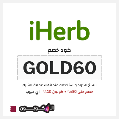 كوبون خصم اي هيرب (GOLD60) خصم حتى 50% + كوبون 10%