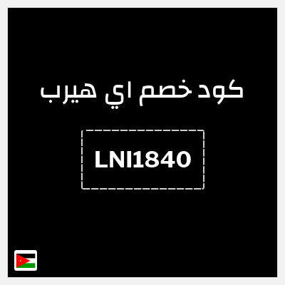 كوبون خصم اي هيرب (LNI1840) خصم حتى 50% + كوبون 10%
