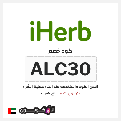 كوبون خصم اي هيرب (ALC30) كوبون 25%