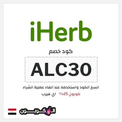 كوبون خصم اي هيرب (ALC30) كوبون 25%