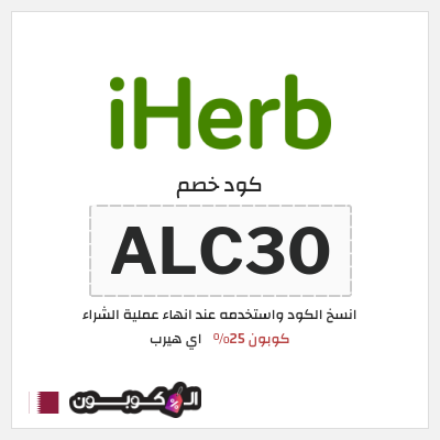 كوبون خصم اي هيرب (ALC30) كوبون 25%
