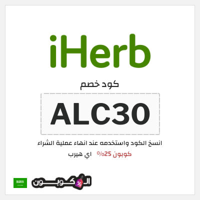 كوبون خصم اي هيرب (ALC30) كوبون 25%