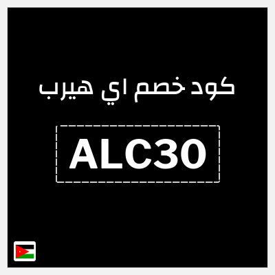 كوبون خصم اي هيرب (ALC30) كوبون 25%