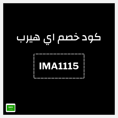 كوبون خصم اي هيرب (IMA1115) خصم 10%