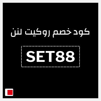 كوبون خصم روكيت لنن (SET88) 10% خصم