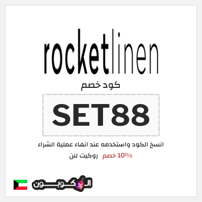 كوبون خصم روكيت لنن (SET88) 10% خصم