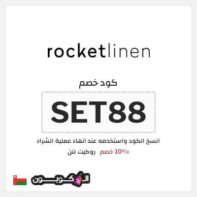 كوبون خصم روكيت لنن (SET88) 10% خصم