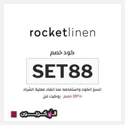 كوبون خصم روكيت لنن (SET88) 10% خصم