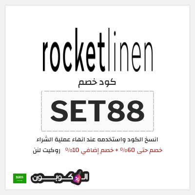 كوبون خصم روكيت لنن (SET88) خصم حتى 60% + خصم إضافي 10%