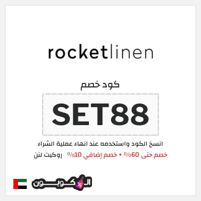 كوبون خصم روكيت لنن (SET88) خصم حتى 60% + خصم إضافي 10%