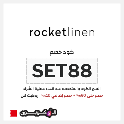 كوبون خصم روكيت لنن (SET88) خصم حتى 60% + خصم إضافي 10%