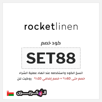 كوبون خصم روكيت لنن (SET88) خصم حتى 60% + خصم إضافي 10%