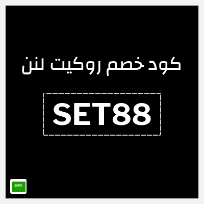 كوبون خصم روكيت لنن (SET88) خصم حتى 60% + خصم إضافي 10%