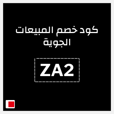 كود كوبون خصم المبيعات الجوية 35% كود خصم