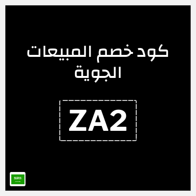 كود كوبون خصم المبيعات الجوية 35% كود خصم