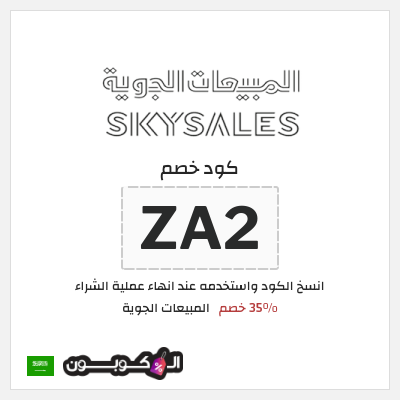 كوبون خصم المبيعات الجوية (ZA2) 35% خصم