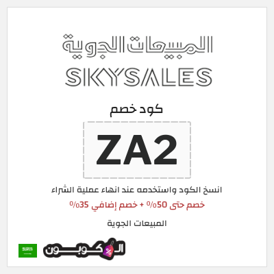 كوبون خصم المبيعات الجوية (ZA2) خصم حتى 50% + خصم إضافي 35%