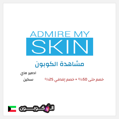 كود كوبون خصم ادمير ماي سكين كود خصم 25%