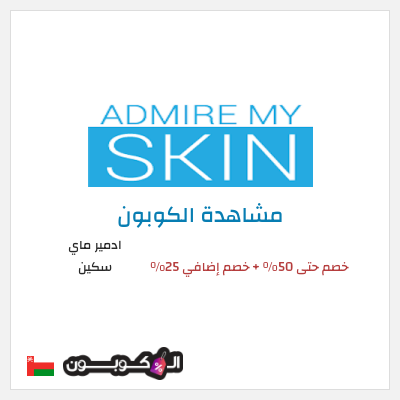 كود كوبون خصم ادمير ماي سكين كود خصم 25%