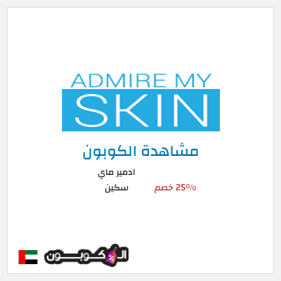 كوبون خصم ادمير ماي سكين 25% خصم