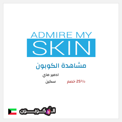 كوبون خصم ادمير ماي سكين 25% خصم