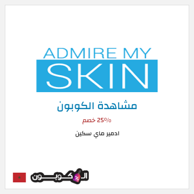 كوبون خصم ادمير ماي سكين 25% خصم
