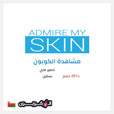 كوبون خصم ادمير ماي سكين 25% خصم