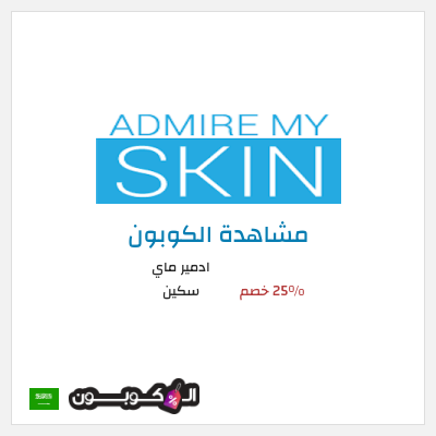 كوبون خصم ادمير ماي سكين 25% خصم