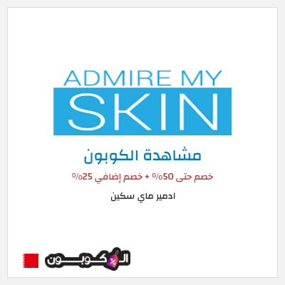 كوبون خصم ادمير ماي سكين خصم حتى 50% + خصم إضافي 25%