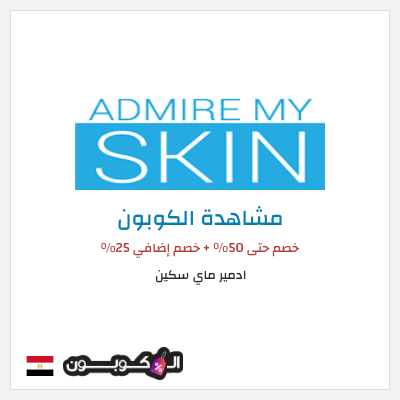 كوبون خصم ادمير ماي سكين خصم حتى 50% + خصم إضافي 25%