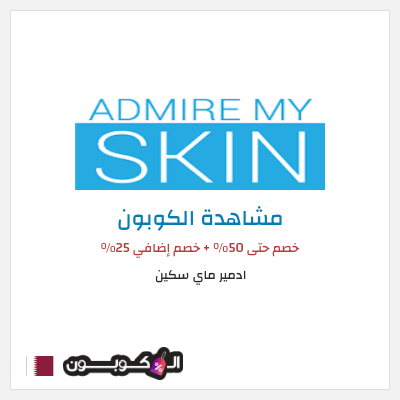 كوبون خصم ادمير ماي سكين خصم حتى 50% + خصم إضافي 25%