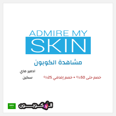 كوبون خصم ادمير ماي سكين خصم حتى 50% + خصم إضافي 25%