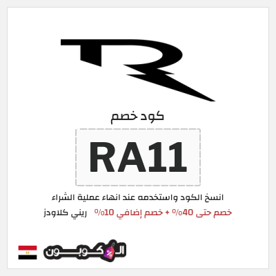 كود كوبون خصم ريني كلاودز كود خصم