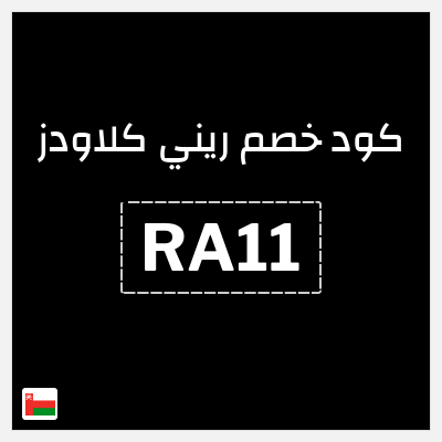 كود كوبون خصم ريني كلاودز كود خصم
