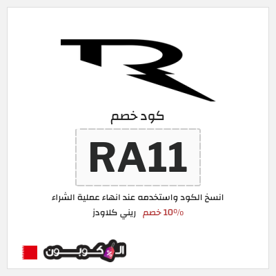 كوبون خصم ريني كلاودز (RA11) 10% خصم