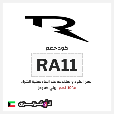 كوبون خصم ريني كلاودز (RA11) 10% خصم