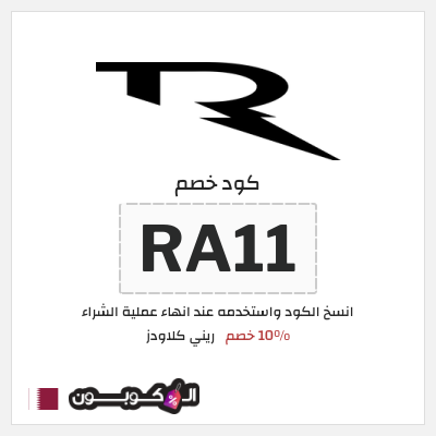 كوبون خصم ريني كلاودز (RA11) 10% خصم
