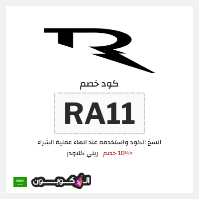 كوبون خصم ريني كلاودز (RA11) 10% خصم
