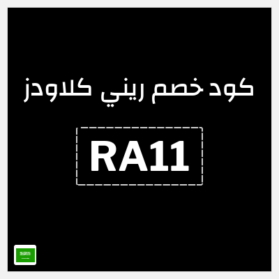 كوبون خصم ريني كلاودز (RA11) خصم حتى 40% + خصم إضافي 10%