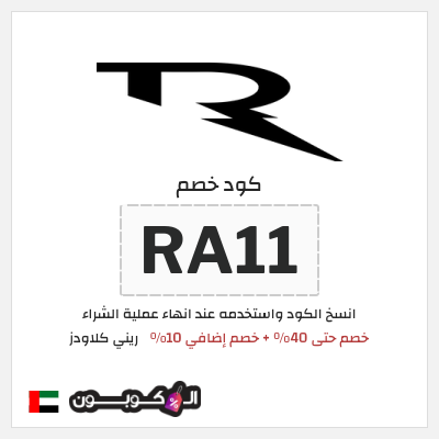 كوبون خصم ريني كلاودز (RA11) خصم حتى 40% + خصم إضافي 10%