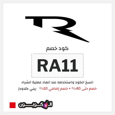 كوبون خصم ريني كلاودز (RA11) خصم حتى 40% + خصم إضافي 10%