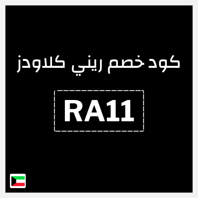 كوبون خصم ريني كلاودز (RA11) خصم حتى 40% + خصم إضافي 10%