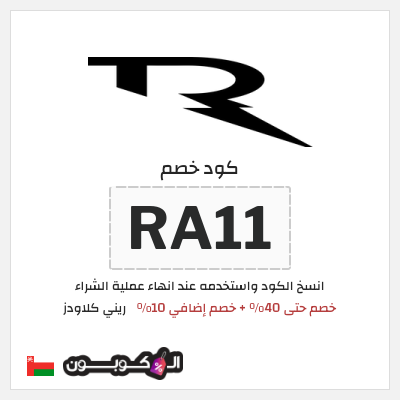 كوبون خصم ريني كلاودز (RA11) خصم حتى 40% + خصم إضافي 10%