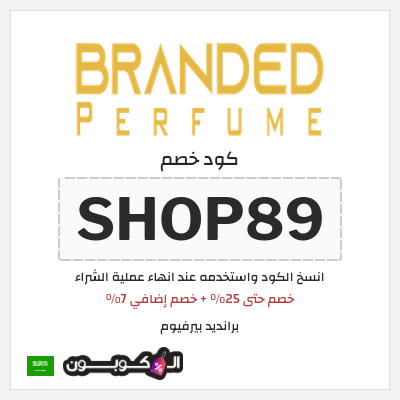 نصيحة برانديد بيرفيوم